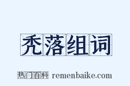 秃落组词是什么意思的图片